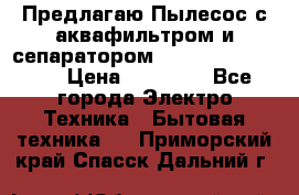 Предлагаю Пылесос с аквафильтром и сепаратором Krausen Aqua Star › Цена ­ 21 990 - Все города Электро-Техника » Бытовая техника   . Приморский край,Спасск-Дальний г.
